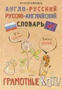 Англо-русский. Русско-английский словарь. Грамотные коты - Анна Беловицкая