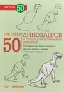 Рисуем 50 динозавров и других доисторических животных - Ли Эймис