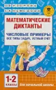 Математические диктанты. 1-2 классы. Числовые примеры. Все типы задач. Устный счет - О. В. Узорова, Е. А. Нефёдова
