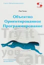 Объектно Ориентированное Программировани. Настольная книга программиста - Рик Гаско