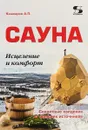 Сауна. Исцеление и комфорт. Секретные сведения от финских источников - А. П.  Кашкаров