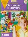 От слова к звуку. Рабочая тетрадь. 4-5 лет - Е. В. Колесникова