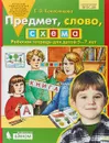 Предмет, слово, схема. Рабочая тетрадь. 5-7 лет - Е. В. Колесникова