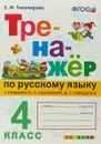 Русский язык. 4 класс. Тренажер к учебнику В. П. Канакиной, В. Г. Горецкого - Е. М. Тихомирова