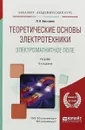 Теоретические основы электротехники. Электромагнитное поле - Л. А. Бессонов