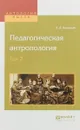 Педагогическая антропология. В 2 томах. Том 2 - К. Д. Ушинский