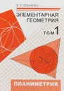 Элементарная геометрия. В 3 томах. Том 1. Планиметрия, преобразования плоскости - Я. П. Понарин