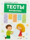 Подготовка к школе. Тесты. Математика. - Светлана Гаврина,Наталья Кутявина,Ирина Топоркова,Светлана Щербинина