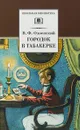 Городок в табакерке - В. Ф. Одоевский