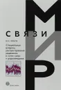 Специальные вопросы распространения радиоволн в сетях связи и радиовещания - Ю. А. Чернов