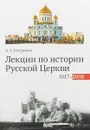 Лекции по истории Русской Церкви (1917-2008). Учебное пособие - Кострюков Андрей Александрович