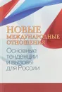 Новые международные отношения. основные тенденции и вызовы для России - Тимофей Бордачев,Владимир Батюк,Г. Аксененок