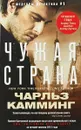 Чужая страна - Чарльз Камминг