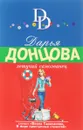 Летучий самозванец - Д. А. Донцова