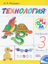 Технология. 3 класс. Учебник. В 2 частях. Часть 2 - Н. А. Малышева