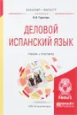 Деловой испанский язык - В. В. Тарасова