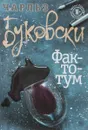 Фактотум - Чарльз Буковски