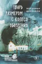 Тварь размером с колесо обозрения - Владимир Данихнов