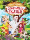 Корней Чуковский. Любимые сказки - Корней Чуковский