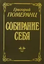 Собирание себя - Григорий Померанц