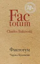 Фактотум - Чарльз Буковски