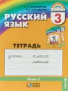 Русский язык. К тайнам нашего языка. 3 класс. Тетрадь-задачник. В 3 частях. Часть 2 - М. С. Соловейчик, Н. С. Кузьменко