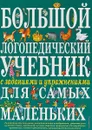 Большой логопедический учебник с заданиями и упражнениями для самых маленьких - Е. М. Косинова