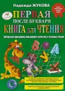 Первая после Букваря книга для чтения - Н. С. Жукова