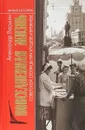 Повседневная жизнь советской столицы при Хрущеве и Брежневе - А.А.Васькин