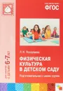 Физическая культура в детском саду. Подготовительная к школе группа - Людмила Пензулаева