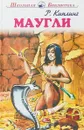 Маугли - Киплинг Р.