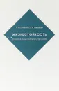 Жизнестойкость. В поисках концептуального персонажа - Л. А. Лучанкин ,Л. И. Кадырова