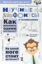 Научные фокусы и головоломки - Перельман Я.И.