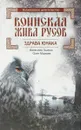 Воинская Жива русов. Здрава Юнака - Валентин Гнатюк,Олег Мамаев