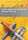 Холодное оружие Германии. Кортик армейский офицерский 1935 года / Army Officer Dagger 1935 - Андрей Долинин