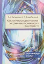 Холистическая диагностика пограничных психических расстройств - А. П. Коцюбинский, Т. А. Караваева