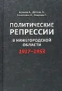 Политические репрессии в Нижегородской области 1917-1953 - Беляков А., Смирнов С., Дегтева О. В.