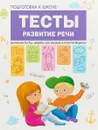 Подготовка к школе. Тесты. Развитие речи. - С. Гаврина,Наталья Кутявина,Ирина Топоркова,Светлана Щербинина