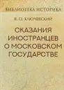 Сказания иностранцев о Московском государстве - В. О. Ключевский