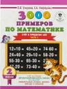 3000 примеров по математике. 2 класс. Счет в пределах 100. В 2 частях. Часть 1 - О. В. Узорова, Е. А. Нефедова