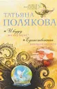 И буду век ему верна. Единственная женщина на свете - Татьяна Полякова