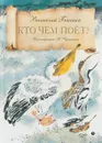 Кто чем поет? - В. Бианки