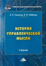 История управленческой мысли - А. К. Семенов,В. И. Набоков