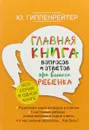 Главная книга вопросов и ответов про вашего ребенка - Ю. Гиппенрейтер