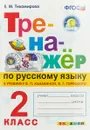 Русский язык. 2 класс. Тренажер к учебнику В. П. Канакиной, В. Г. Горецкого - Е. М. Тихомирова