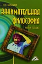 Занимательная философия. Учебное пособие - Балашов Л.Е.