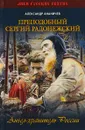 Преподобный Сергий Радонежский - Наталья Чугреева