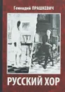 Русский хор. Повести - Геннадий Прашкевич
