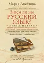 Знаем ли мы русский язык? Книга 1 - Мария Аксенова