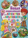Новая энциклопедия для почемучек и любознашек. 365- вопросов - 365 ответов - Т. В. Скиба